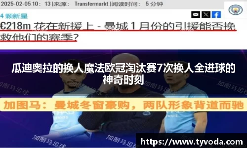 瓜迪奥拉的换人魔法欧冠淘汰赛7次换人全进球的神奇时刻