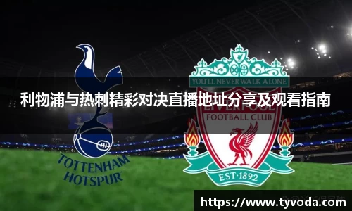 利物浦与热刺精彩对决直播地址分享及观看指南