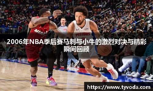2006年NBA季后赛马刺与小牛的激烈对决与精彩瞬间回顾