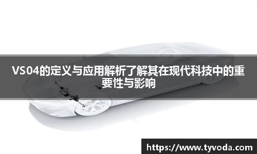 VS04的定义与应用解析了解其在现代科技中的重要性与影响