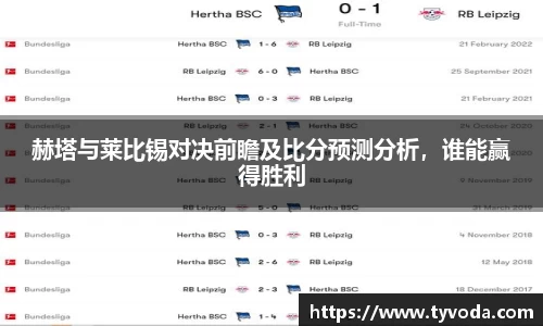 赫塔与莱比锡对决前瞻及比分预测分析，谁能赢得胜利
