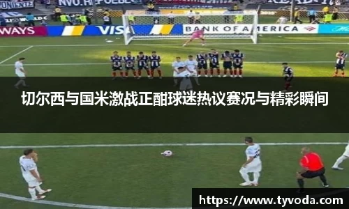 切尔西与国米激战正酣球迷热议赛况与精彩瞬间