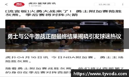 勇士与公牛激战正酣最终结果揭晓引发球迷热议