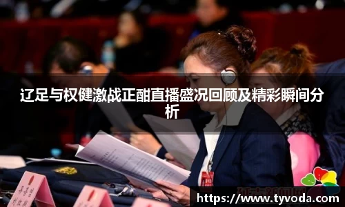 辽足与权健激战正酣直播盛况回顾及精彩瞬间分析