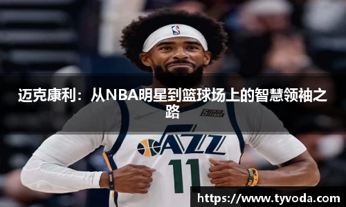 迈克康利：从NBA明星到篮球场上的智慧领袖之路