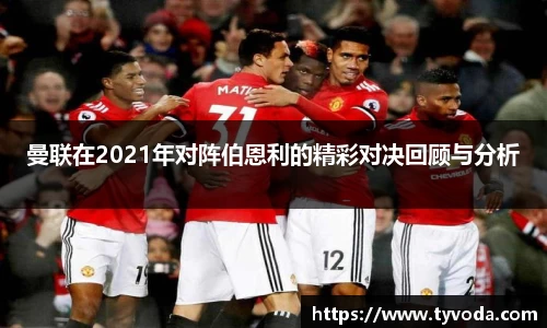 曼联在2021年对阵伯恩利的精彩对决回顾与分析