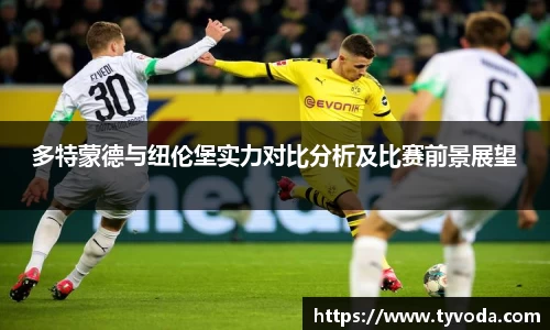 多特蒙德与纽伦堡实力对比分析及比赛前景展望