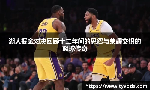 湖人掘金对决回顾十二年间的恩怨与荣耀交织的篮球传奇