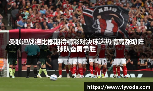 曼联迎战德比郡期待精彩对决球迷热情高涨助阵球队奋勇争胜