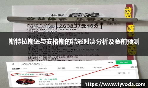 斯特拉斯堡与安格斯的精彩对决分析及赛前预测