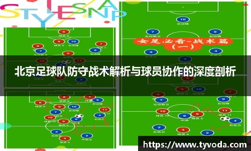 北京足球队防守战术解析与球员协作的深度剖析