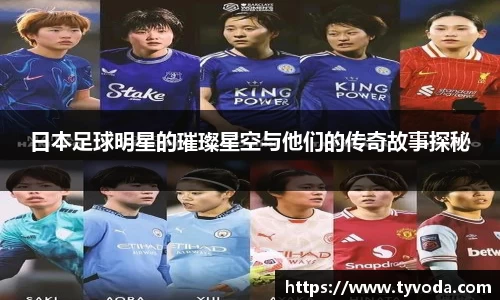 日本足球明星的璀璨星空与他们的传奇故事探秘