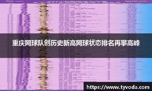 重庆网球队创历史新高网球状态排名再攀高峰