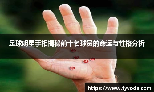 足球明星手相揭秘前十名球员的命运与性格分析