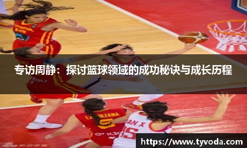 专访周静：探讨篮球领域的成功秘诀与成长历程