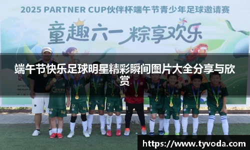 端午节快乐足球明星精彩瞬间图片大全分享与欣赏