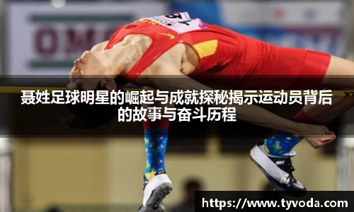 聂姓足球明星的崛起与成就探秘揭示运动员背后的故事与奋斗历程