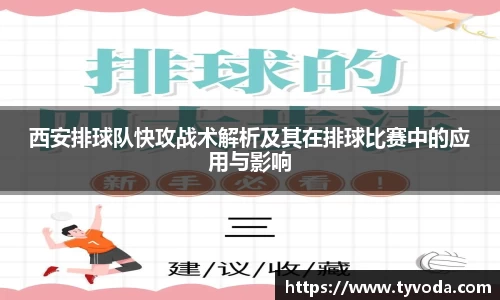 西安排球队快攻战术解析及其在排球比赛中的应用与影响