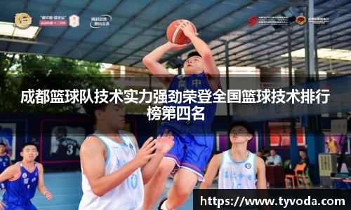 成都篮球队技术实力强劲荣登全国篮球技术排行榜第四名
